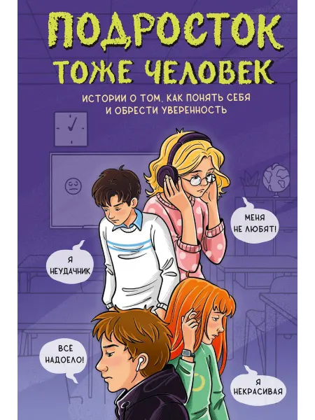 Книга Подросток тоже человек. Истории о том, как понять себя