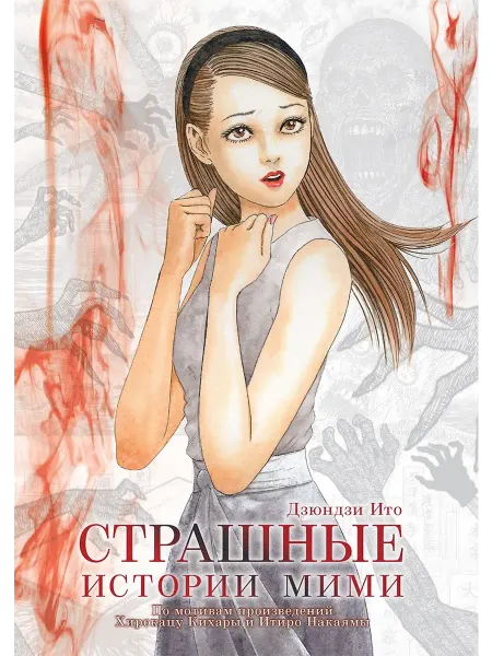 Фабрика Комиксов Книга Страшные истории Мими. Истории о