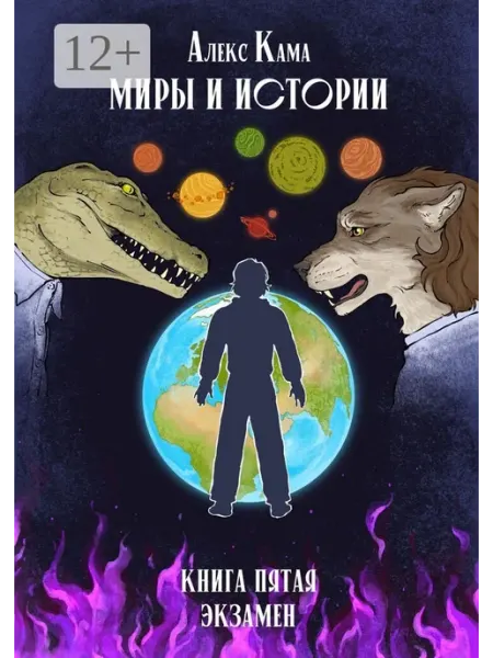 Миры и истории. Экзамен. Книга пятая