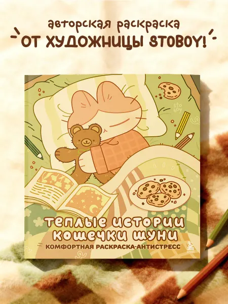 Эксмо Теплые истории кошечки Шуни. Комфортная раскраска-антистресс