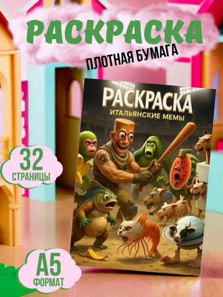 МАТВЕЕВ Раскраска Итальянские мемы