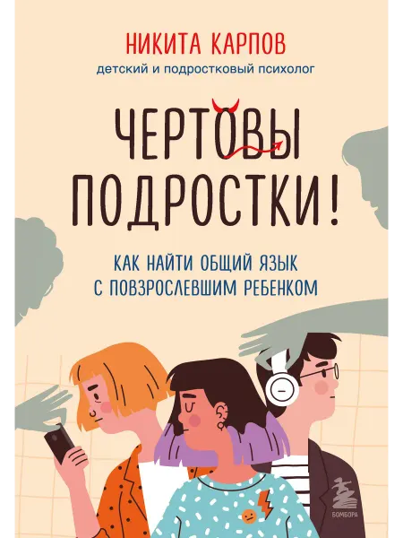 Книга Чертовы подростки! Как найти общий язык с повзрослевши