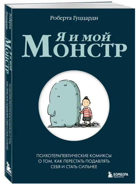 Эксмо Я и мой монстр. Психотерапевтические комиксы о том, как