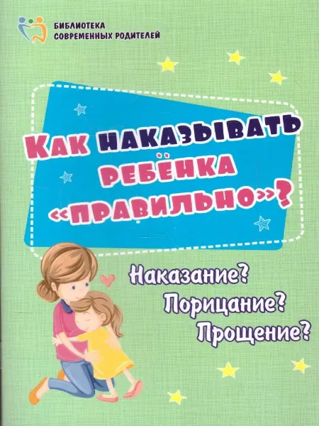 Учитель Как наказывать ребёнка "правильно"? Наказание? Порицание?