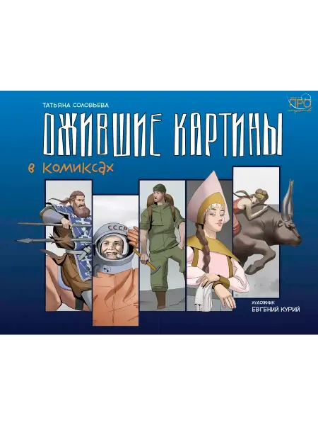 Просвещение Соловьева. Ожившие картины в комиксах