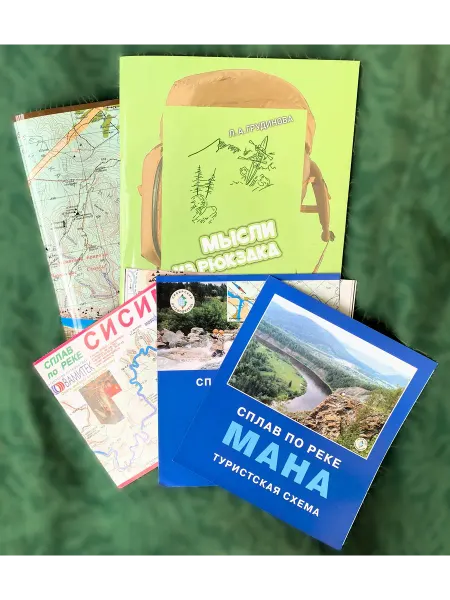 Сибирский путеводитель Комплект туристские карты и книга "Мысли из рюкзака"