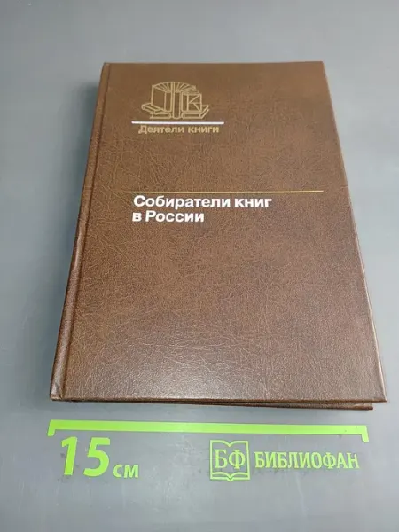 Книга Собиратели книг в России