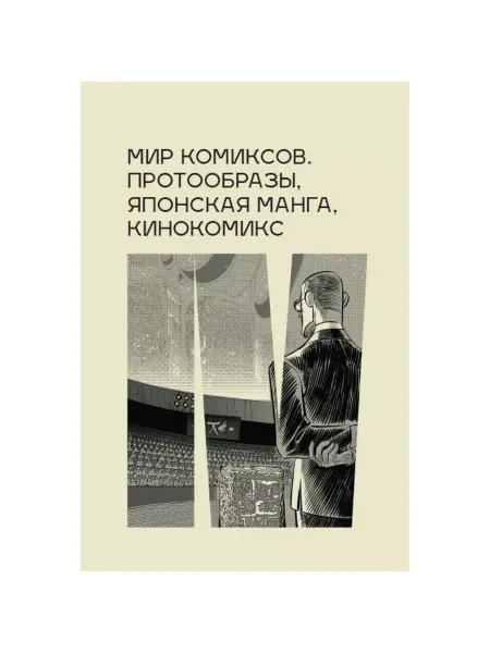 Фабрика Комиксов Книга Мир комиксов. Протообразы