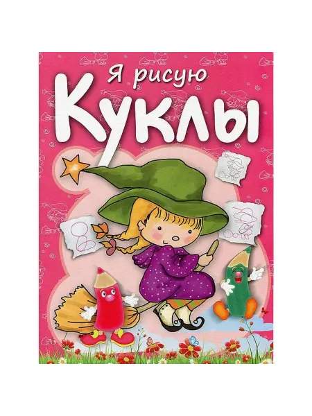 Попурри Книга раскраска Куклы
