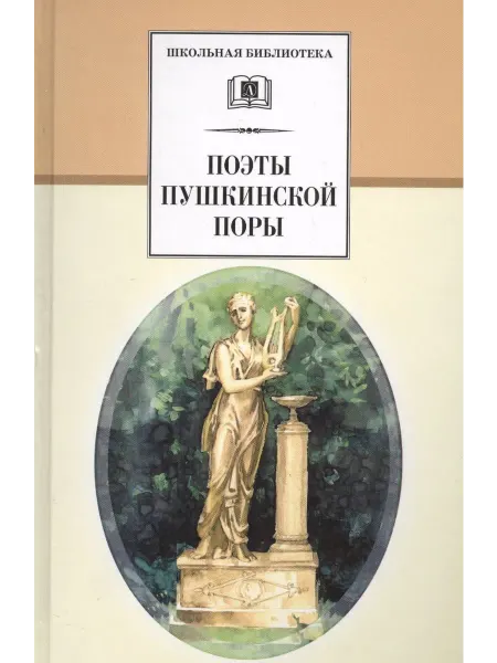 Детская литература Книга Поэты пушкинской поры