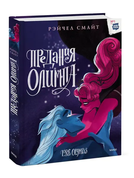 МИФ ООО Предания Олимпа. Книга третья