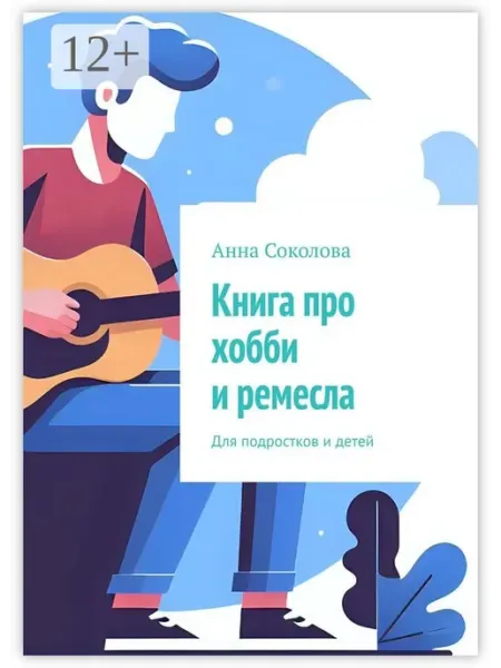 Книга про хобби и ремесла