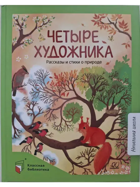Детская и юношеская книга Книга Четыре художника. Рассказы