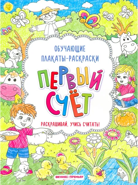 Феникс-премьер Первый счет. Книжка-раскраска