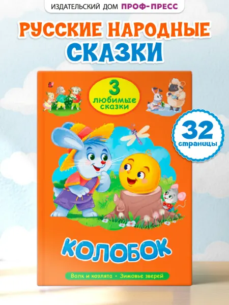 Проф-Пресс Колобок. Сборник сказок для малышей