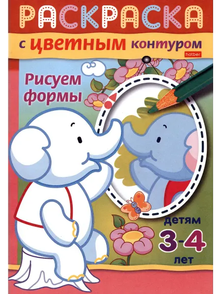 ХАТБЕР Раскраска с цветным контуром. Рисуем формы