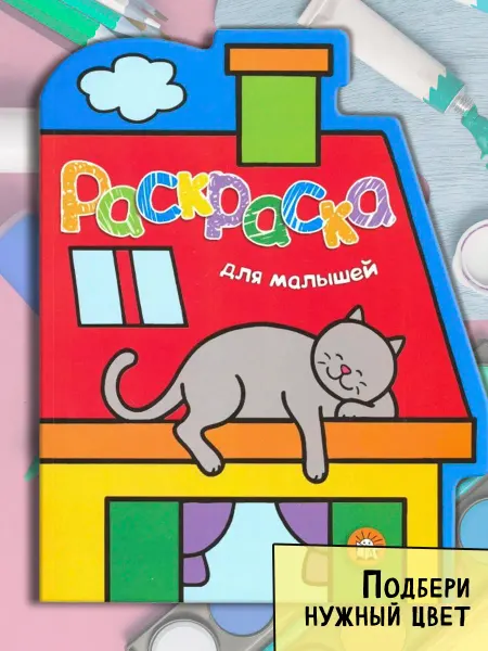 Лабиринт Раскраска для малышей. Кот на крыше