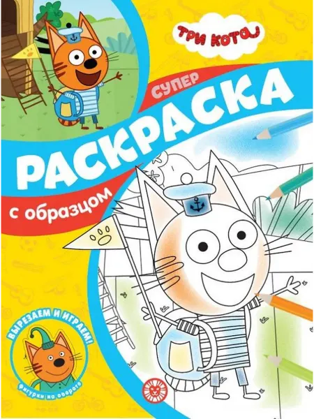 ИД Лев Три кота. Суперраскраска с образцом