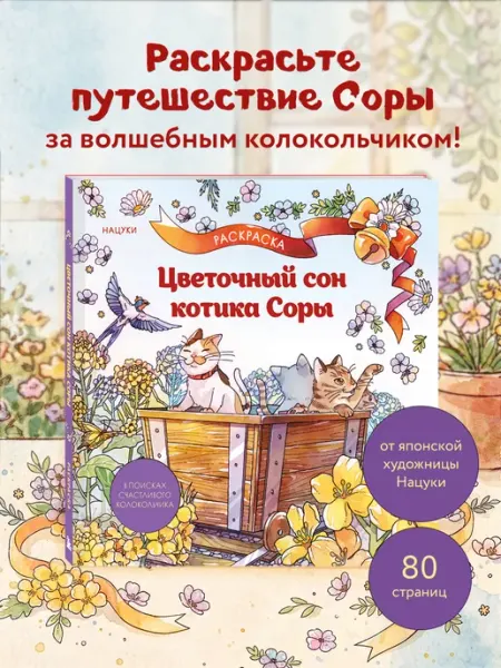 Эксмо Цветочный сон котика Соры