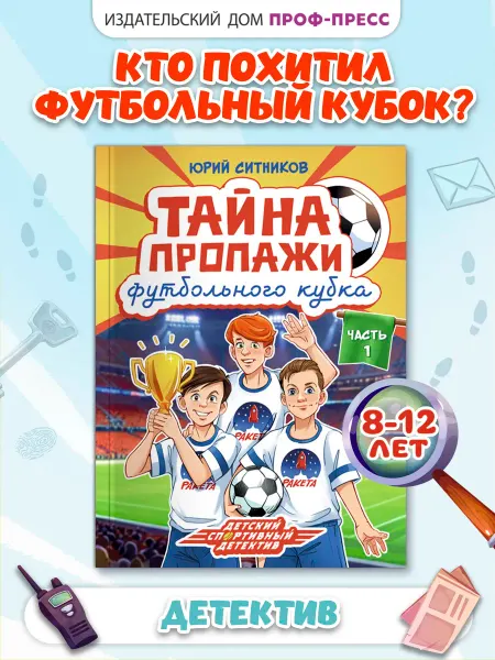 Проф-Пресс Тайна пропажи футбольного кубка