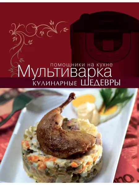 Эксмо Мультиварка. Кулинарные шедевры