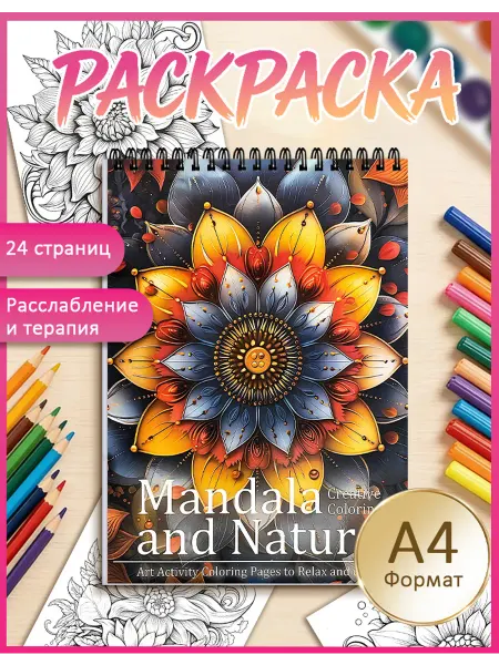 Раскраска-антистресс «Лепестковые мандалы»丨Расслабление