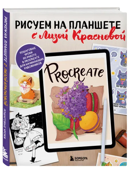 Эксмо Рисуем на планшете с Лизой Красновой. Пошаговые уроки по