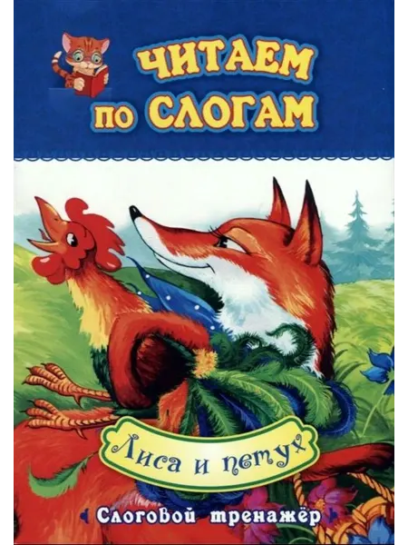 Учитель Лиса и петух слоговой тренажер