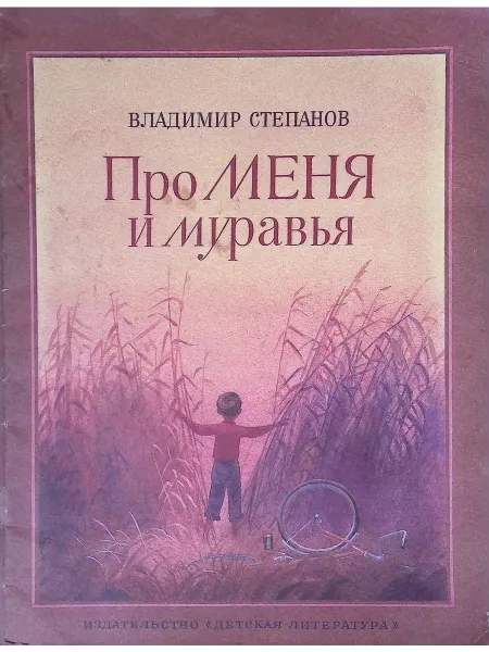 Детская литература Про меня и муравья
