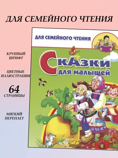 ЛИТУР. Сказки для малышей серия Для семейного чтения