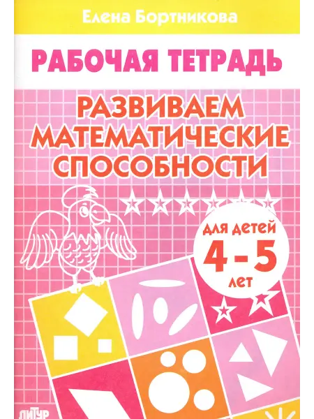 ЛИТУР. Развиваем математические способности. Рабочая тетрадь для де