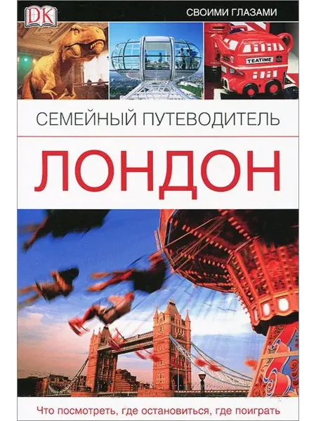ОГИЗ Лондон. Семейный путеводитель