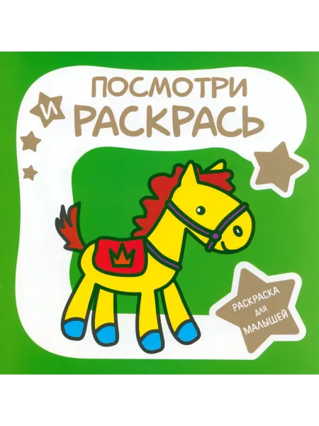 ПринтБук Раскраска для малышей. Лошадка