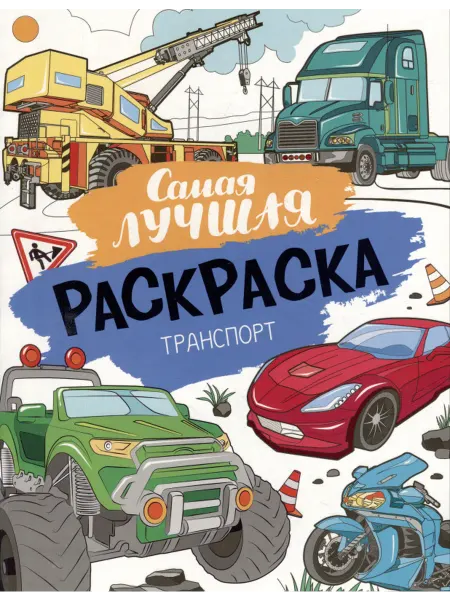 РОСМЭН Самая лучшая раскраска. Транспорт