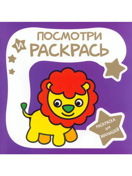 ПринтБук Раскраска для малышей. Львёнок