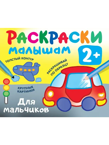 Малыш Раскраска по образцу. Для мальчиков
