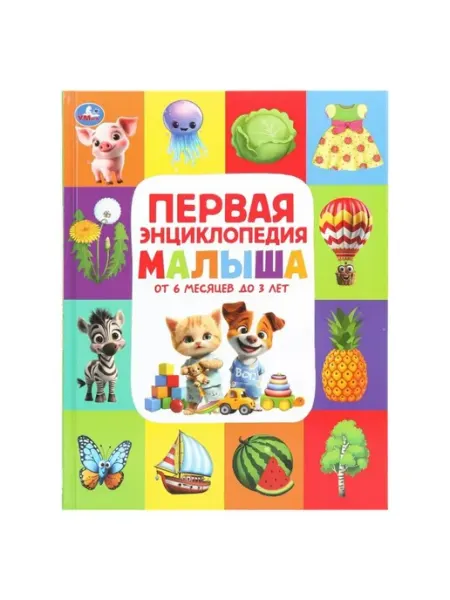 Умка Первая энциклопедия малыша. Энциклопедия