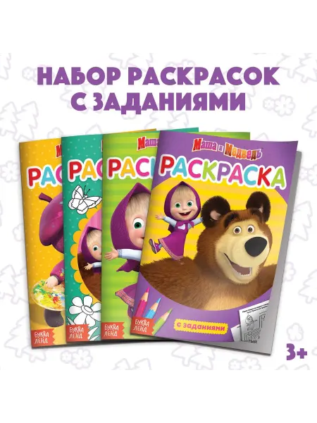 Маша и медведь Раскраска для малышей