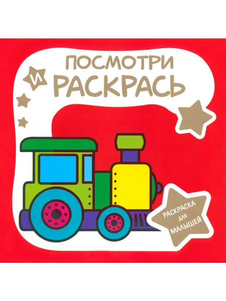 ПринтБук Раскраска для малышей. Паровозик