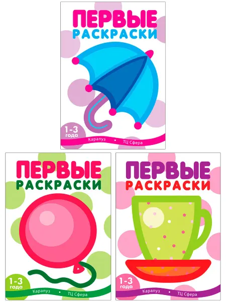 ТЦ СФЕРА Первые раскраски для малышей
