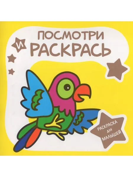 ПринтБук Раскраска для малышей. Посмотри и раскрась. ПОПУГАЙ