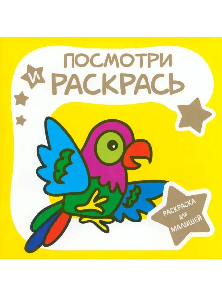 ПринтБук Раскраска для малышей. Попугай