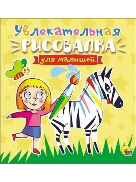 Проф-Пресс Увлекательная рисовалка для малышей