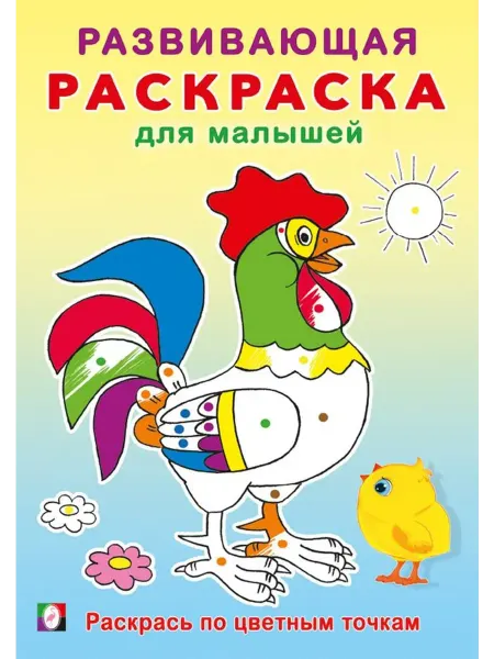 ФотоСтиль Раскраска для малышей. Раскрась по цветным точкам