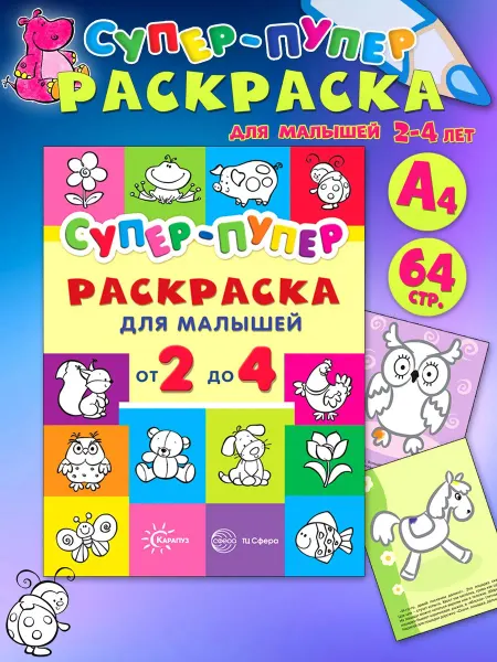 ТЦ СФЕРА Раскраска для малышей Супер