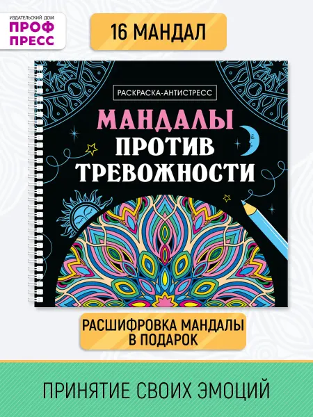 Проф-пресс Раскраска-антистресс Мандалы против тревожности