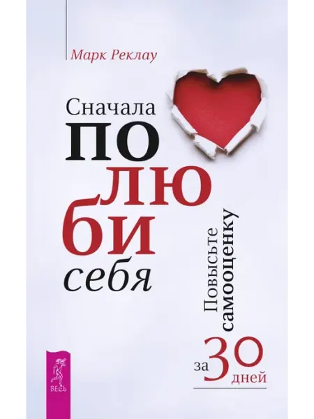 Сначала полюби себя. Марк Реклау