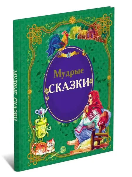 Харвест. Минск Мудрые сказки