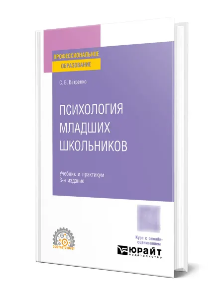 Юрайт Психология младших школьников