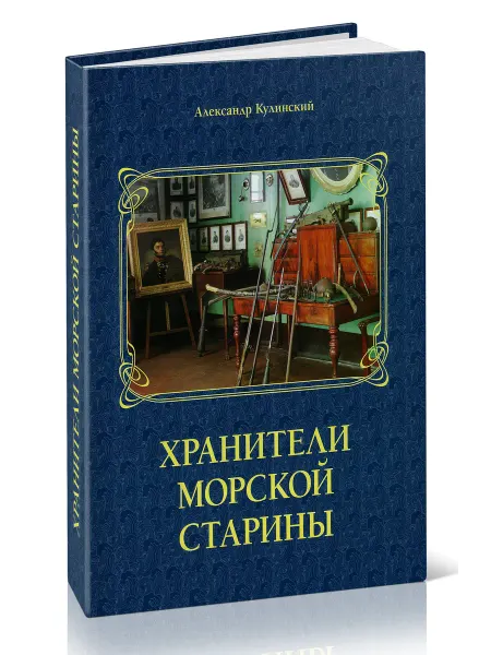 Моркнига Хранители морской старины